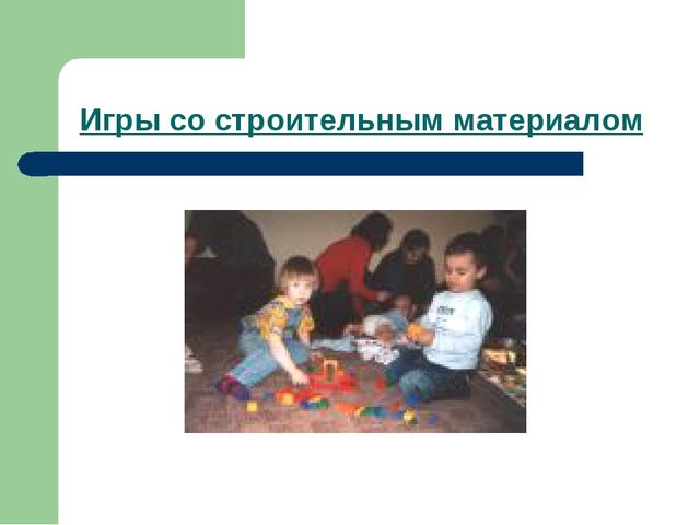 Презентация "Игра как ведущий вид деятельности ребенка-дошкольника".