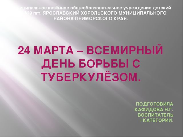 Презентация "24 марта - всемирный день борьбы с туберкулёзом"