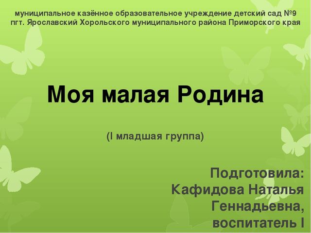 Презентация "Проект в I младшей группе "Моя малая Родина""