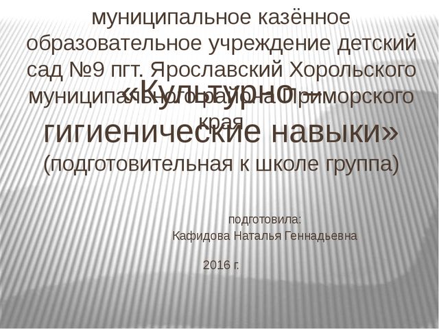 Презентация "Культурно-гигиенические навыки в подготовительной к школе группе"