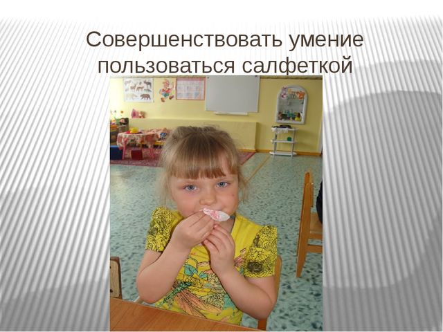 Презентация "Культурно-гигиенические навыки в подготовительной к школе группе"