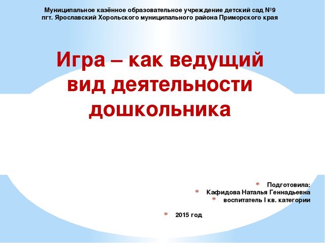 Презентация "Отчёт по самообразованию "Игра как ведущий вид деятельности дошкольника""