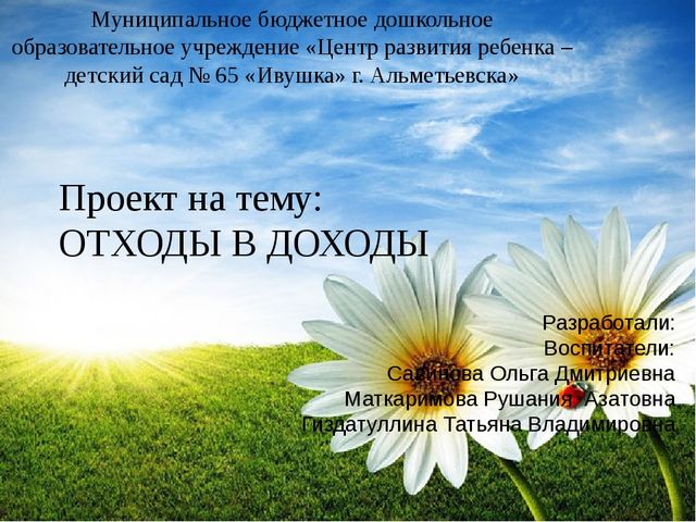 Презентация на тему : "отходы в доходы"