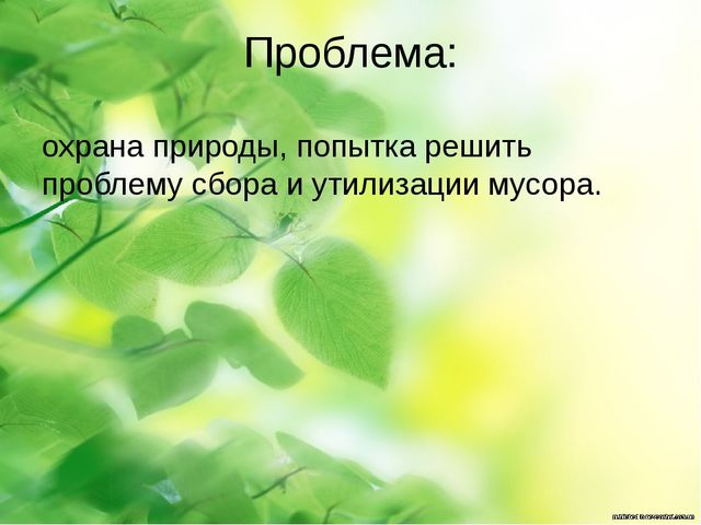 Презентация на тему : "отходы в доходы"