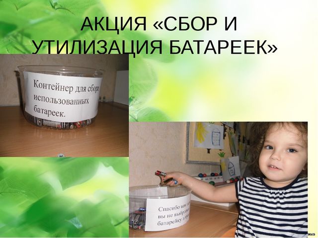 Презентация на тему : "отходы в доходы"