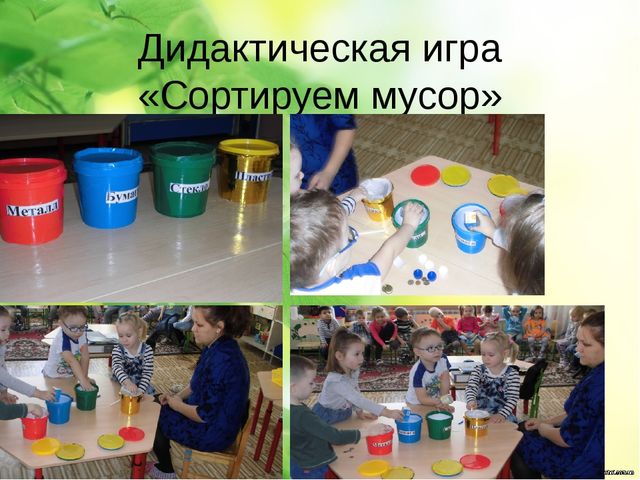 Презентация на тему : "отходы в доходы"