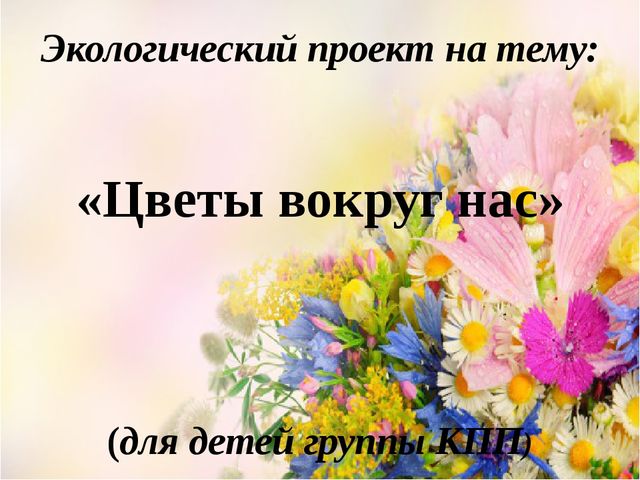Проект Цветы вокруг нас.