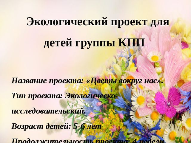 Проект Цветы вокруг нас.