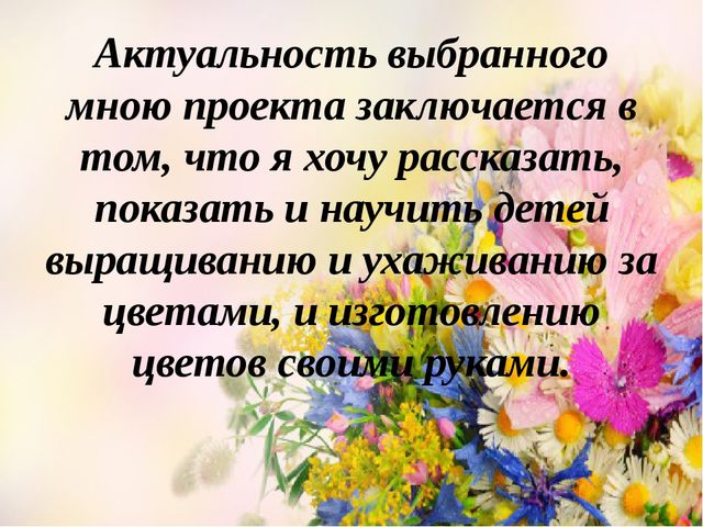 Проект Цветы вокруг нас.