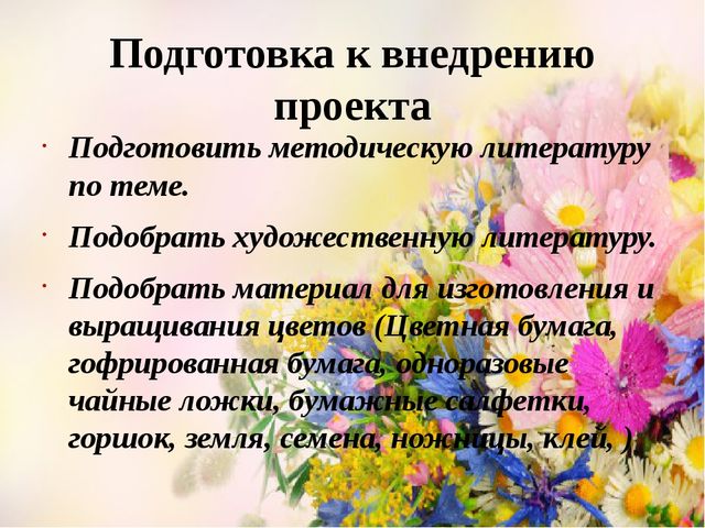 Проект Цветы вокруг нас.
