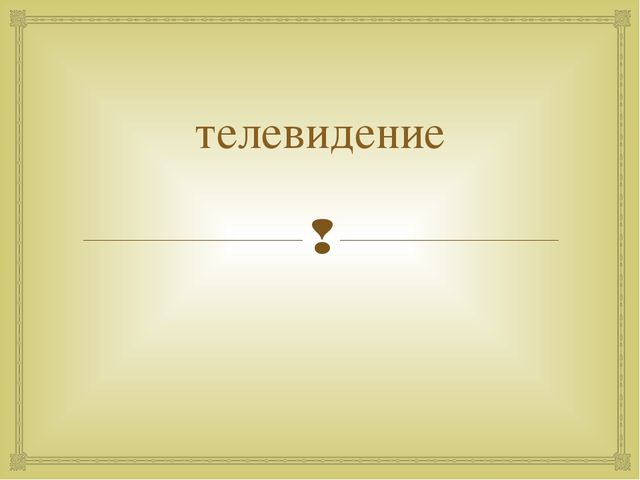 Презентация к НОД приобщение к социокультурным ценностям "Телевидение"