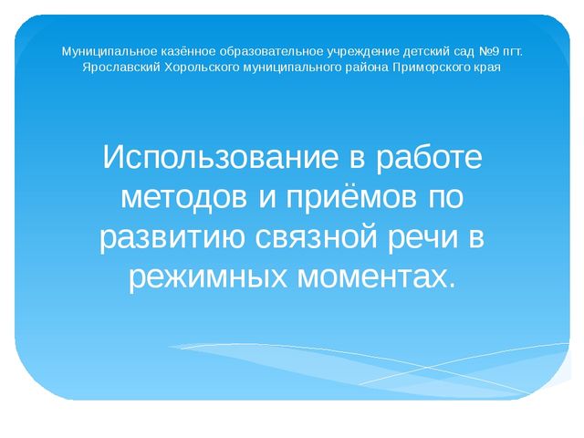 Презентация "Использование в работе методов и приёмов по развитию связной речи в режимных моментах"