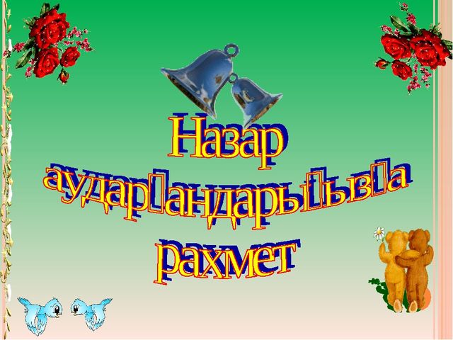 Призентация для детском саде