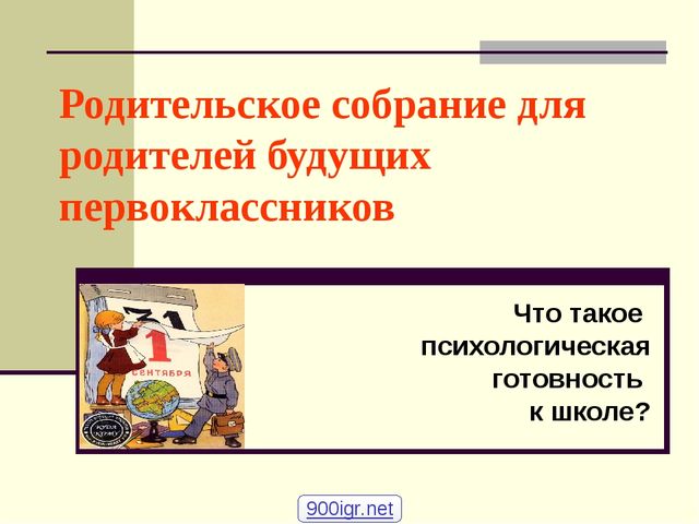 Презентация "Ваш ребенок идет в первый класс"