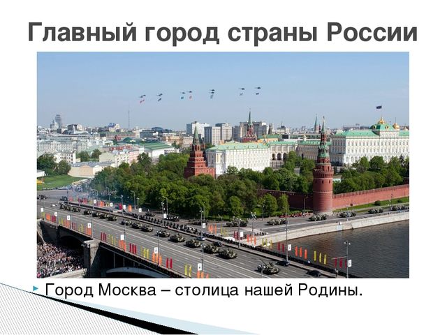 Презентация по ознакомлению дошкольников с главным городом России "Москва златоглавая"