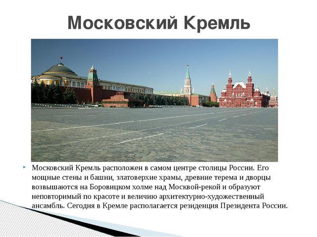 Презентация по ознакомлению дошкольников с главным городом России "Москва златоглавая"