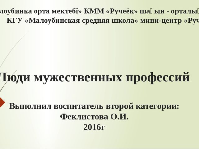 Презентация по ознакомлению с окружающим миром "Люди мужественных профессий"