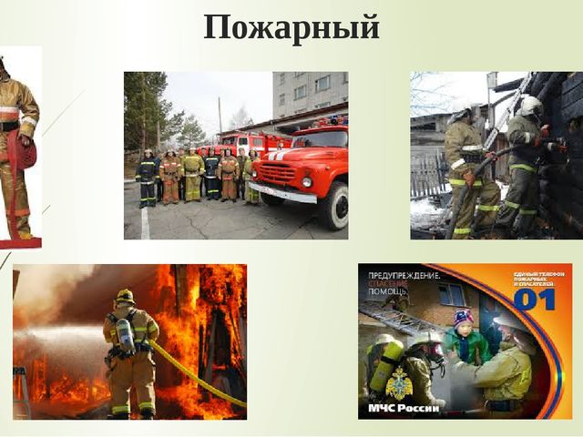 Презентация по ознакомлению с окружающим миром "Люди мужественных профессий"