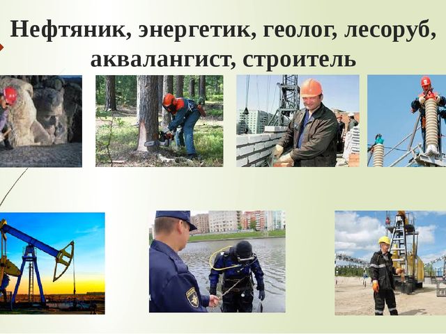 Презентация по ознакомлению с окружающим миром "Люди мужественных профессий"