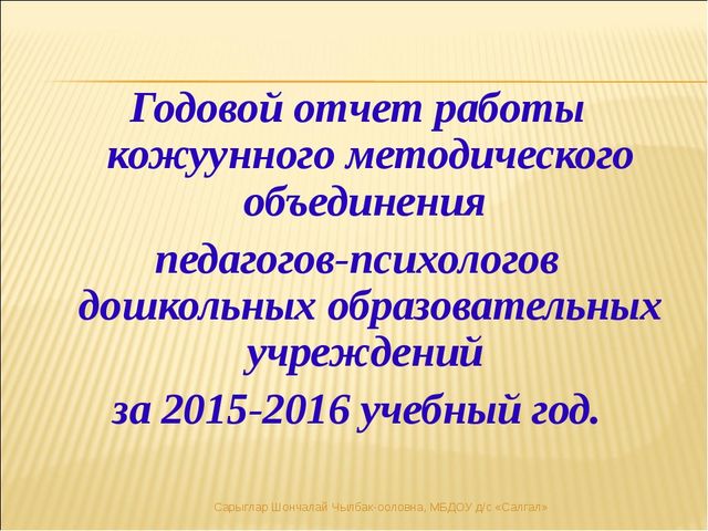 Презентация отчета руководителя МО