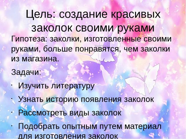 Детский исследовательский проект "Заколки своими руками"