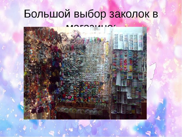 Детский исследовательский проект "Заколки своими руками"