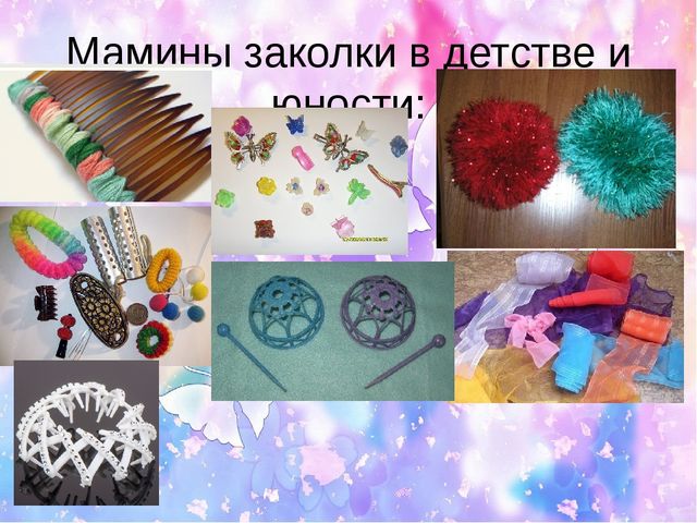 Детский исследовательский проект "Заколки своими руками"
