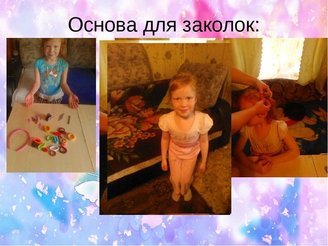 Детский исследовательский проект "Заколки своими руками"