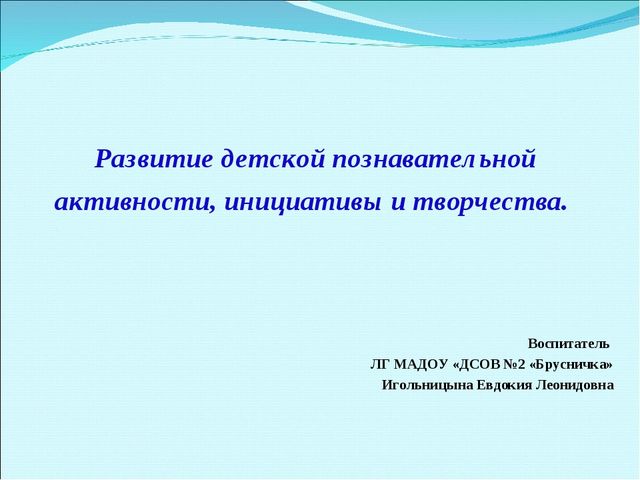 Презентация на тему "Развитие детской познавательной активности, инициативы и творчества"