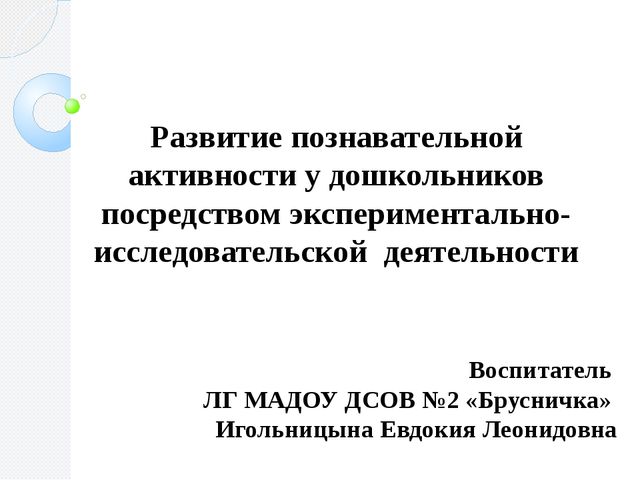 Презентация по обобщению опыта по теме "Развитие познавательной активности у дошкольников посредством экспериментально-исследовательской деятельности"