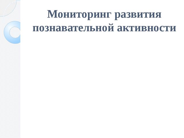 Презентация по обобщению опыта по теме "Развитие познавательной активности у дошкольников посредством экспериментально-исследовательской деятельности"