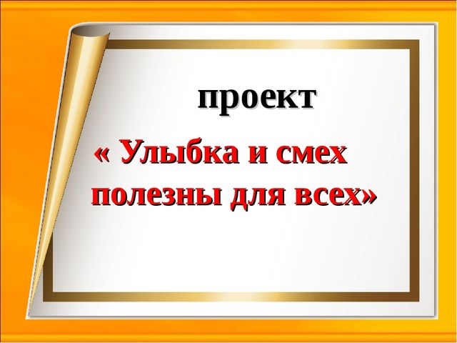 Презентация проекта "Улыбка и смех полезны для всех"