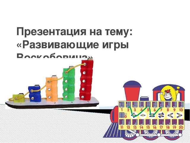 Презентация на тему: "Развивающие игры Воскобовича"