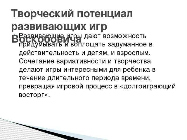 Презентация на тему: "Развивающие игры Воскобовича"