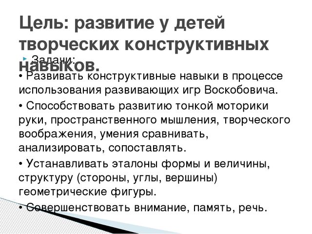Презентация на тему: "Развивающие игры Воскобовича"