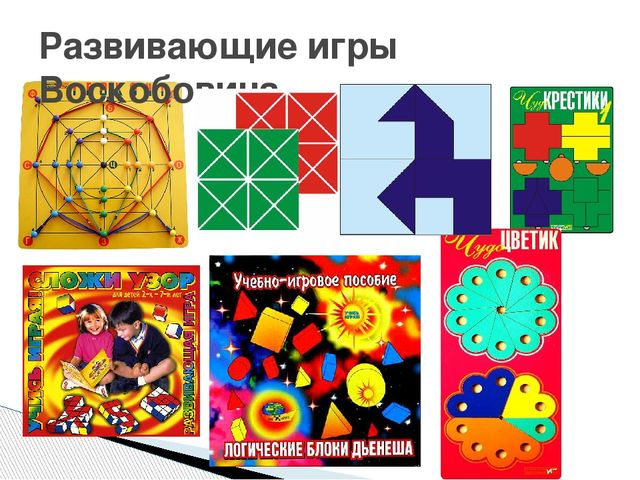 Презентация на тему: "Развивающие игры Воскобовича"