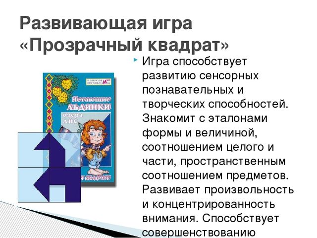 Презентация на тему: "Развивающие игры Воскобовича"