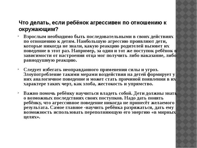 Презентация на тему: "Особенности общения детей с агрессивным поведением"