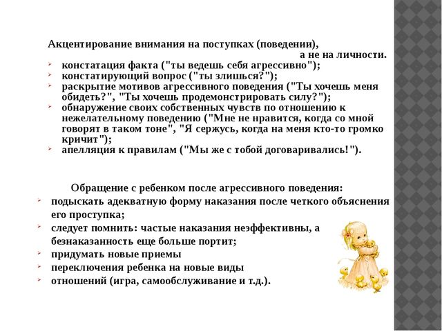 Презентация на тему: "Особенности общения детей с агрессивным поведением"