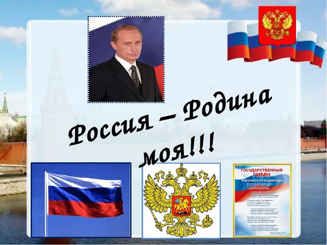 Презентация на тему: "Моя Родина- Россия"