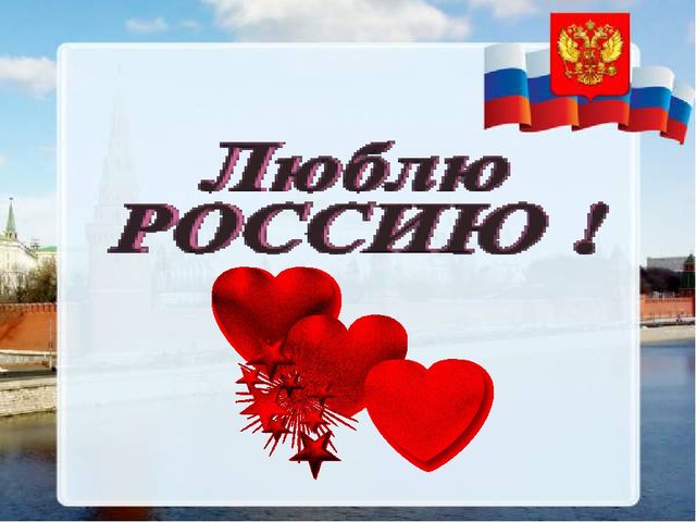 Презентация на тему: "Моя Родина- Россия"