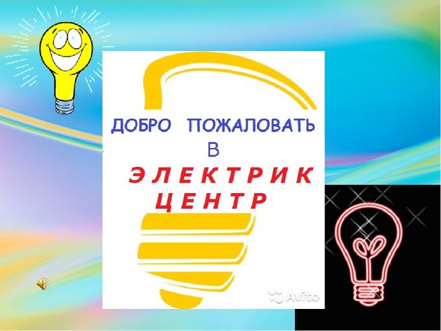 Презентация к занятию по ОБЖ "Путешествие в Электрикцентр"
