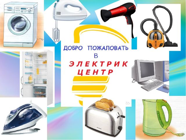 Презентация к занятию по ОБЖ "Путешествие в Электрикцентр"