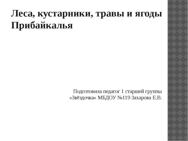 Презентация "Растительный мир Прибайкалья"