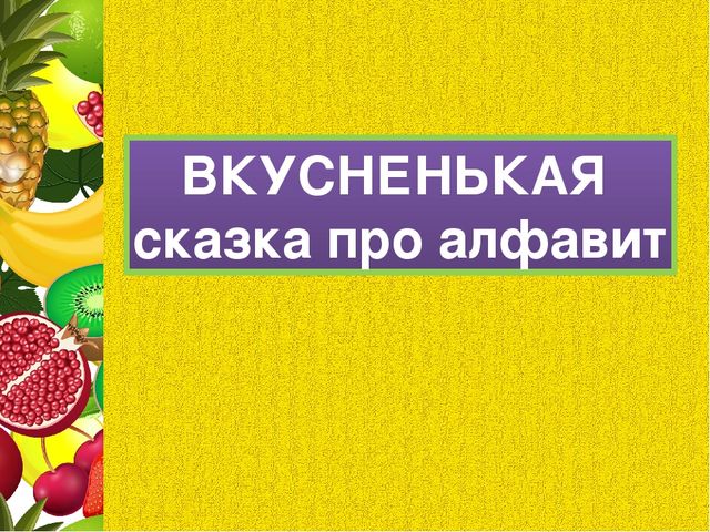 Презентация для последнего занятия будущих первоклассников "ФРУКТОВАЯ СКАЗКА"