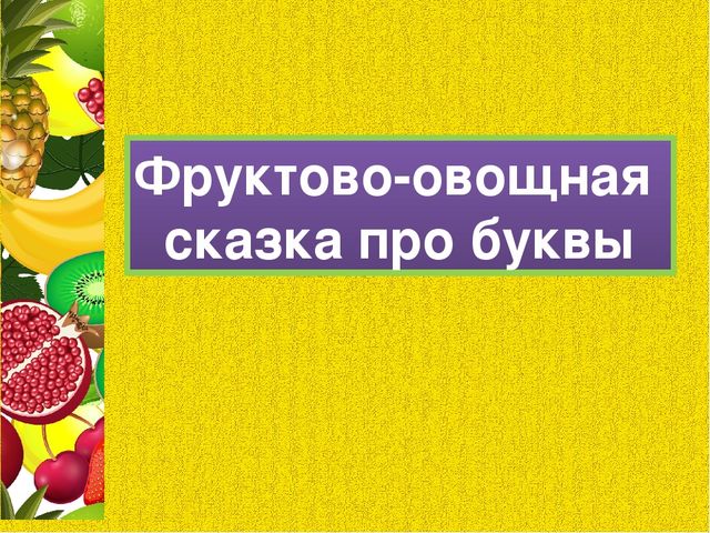 Презентация для последнего занятия будущих первоклассников "ФРУКТОВАЯ СКАЗКА"