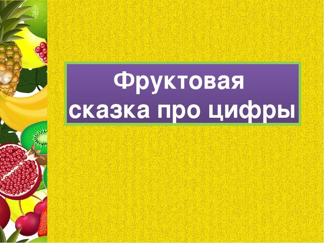 Презентация для последнего занятия будущих первоклассников "ФРУКТОВАЯ СКАЗКА"