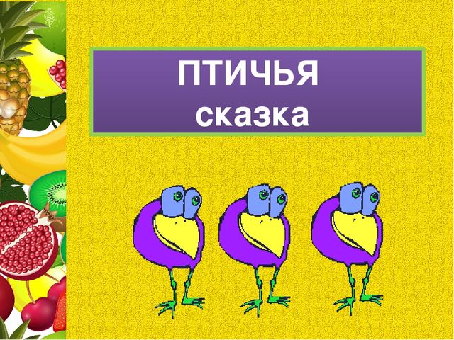 Презентация для последнего занятия будущих первоклассников "ФРУКТОВАЯ СКАЗКА"