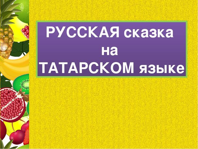Презентация для последнего занятия будущих первоклассников "ФРУКТОВАЯ СКАЗКА"