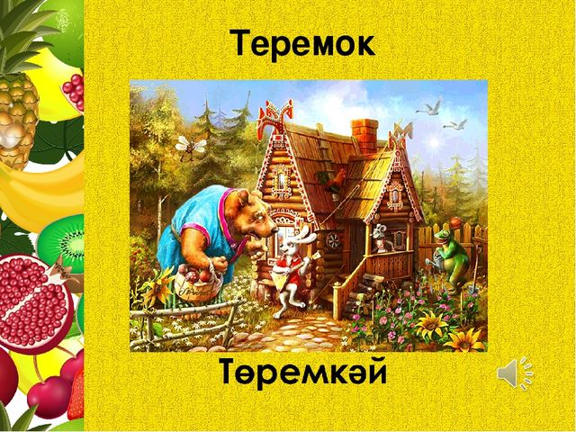 Презентация для последнего занятия будущих первоклассников "ФРУКТОВАЯ СКАЗКА"